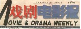 戲劇電影報