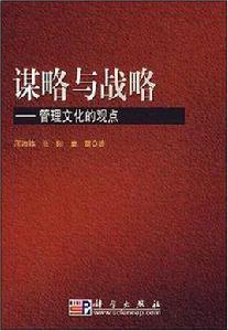 謀略與戰略 謀略與戰略