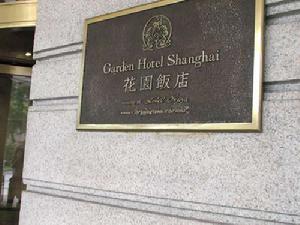 徐州花園飯店 徐州花園飯店