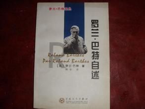 《羅蘭·巴特自述》