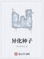 異化種子 異化種子