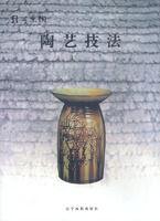 陶藝技法 陶藝技法