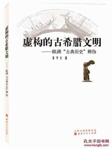 虛構的古希臘文明:歐洲“古典歷史”辨偽 虛構的古希臘文明:歐洲“古典歷史”辨偽