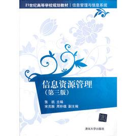 信息資源管理(第三版) 信息資源管理(第三版)