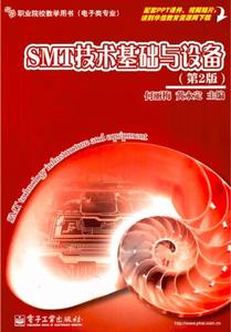 SMT技術基礎與設備(第2版) SMT技術基礎與設備(第2版)
