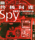 終極間諜 終極間諜