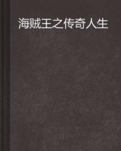 海賊王之傳奇人生 海賊王之傳奇人生