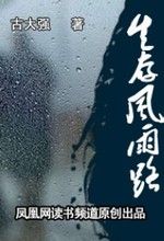 《生存風雨路》
