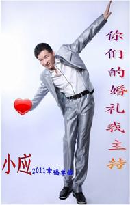 你們的婚禮我主持