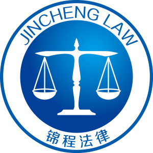 安徽錦程法律諮詢服務有限公司