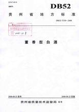 董酒香型標準檔案