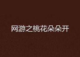 網遊之桃花朵朵開 網遊之桃花朵朵開