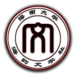 海南大學海韻文學社 海南大學海韻文學社