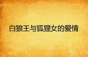 白狼王與狐狸女的愛情 白狼王與狐狸女的愛情