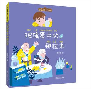 玻璃蛋中的那粒米 玻璃蛋中的那粒米