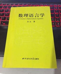 數理語言學