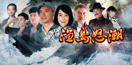 漁島怒潮[2014年馬玉輝執導連續劇]