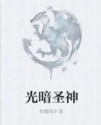 光暗聖神 光暗聖神