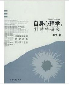 自身心理學 自身心理學