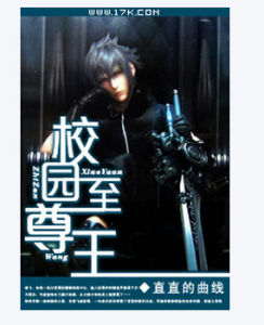 校園至尊王 校園至尊王