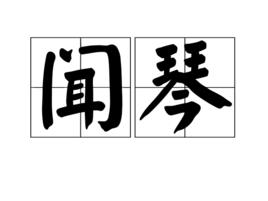 聞琴 聞琴