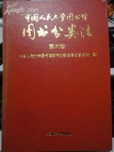 中國人民大學圖書館圖書分類法 中國人民大學圖書館圖書分類法