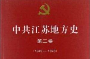中共江蘇地方史 中共江蘇地方史