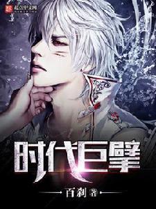 時代巨擘 時代巨擘