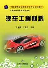 汽車工程材料