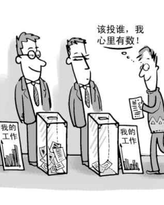 該投誰，我心裡有數