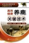 《高效健康養鹿關鍵技術》 《高效健康養鹿關鍵技術》
