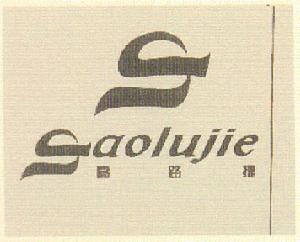 高路捷鞋業有限公司 高路捷鞋業有限公司