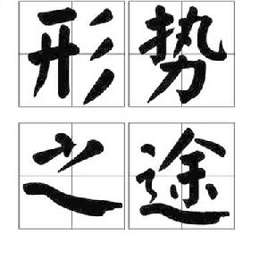 形勢之途 形勢之途