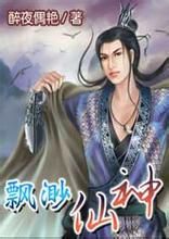 飄渺仙神 飄渺仙神
