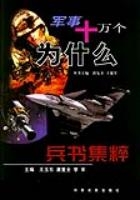 軍事十萬個為什麼兵書集粹