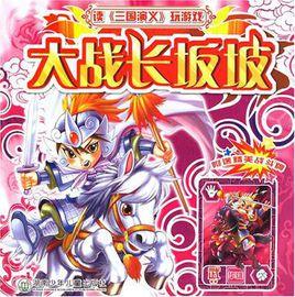 大戰長坂坡[圖書]