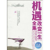《機遇改變一生全集》 《機遇改變一生全集》