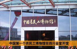 中國農民工博物館 中國農民工博物館
