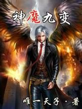 神魔九變 神魔九變