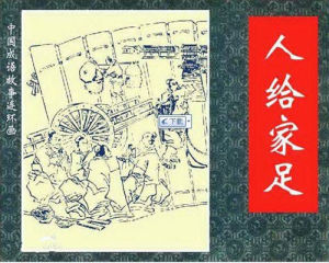 人給家足 人給家足