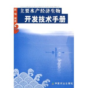 主要水產經濟生物開發技術手冊
