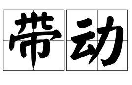帶動 帶動