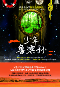 歐美中國小通識啟蒙讀本:少年魯濱孫 歐美中國小通識啟蒙讀本:少年魯濱孫