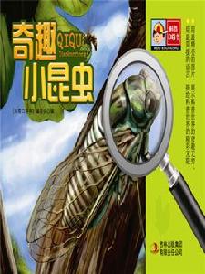 奇趣小昆蟲 奇趣小昆蟲