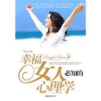 幸福女人必知的心理學 幸福女人必知的心理學