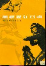 《黑猩猩在召喚》