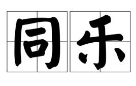 同樂 同樂