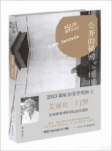 艾麗絲·門羅作品:公開的秘密 艾麗絲·門羅作品:公開的秘密