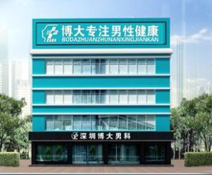 深圳博大男科醫院 深圳博大男科醫院