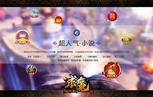 求魔[2014年天神互動研發的網頁遊戲]